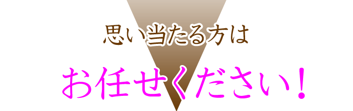 思い当たる方へ
